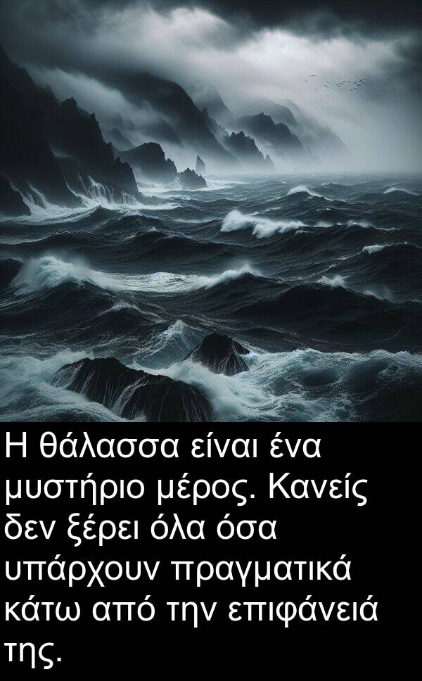 ξέρει: Η θάλασσα είναι ένα μυστήριο μέρος. Κανείς δεν ξέρει όλα όσα υπάρχουν πραγματικά κάτω από την επιφάνειά της.