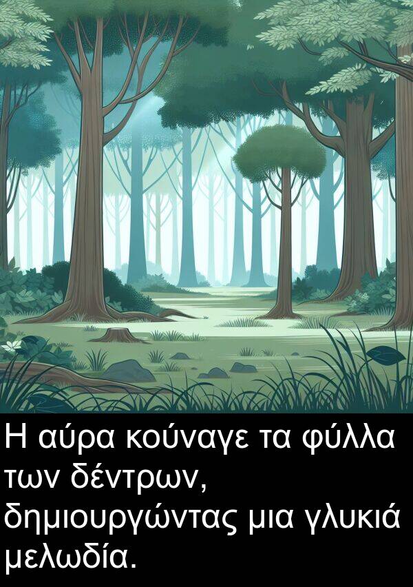 δέντρων: Η αύρα κούναγε τα φύλλα των δέντρων, δημιουργώντας μια γλυκιά μελωδία.