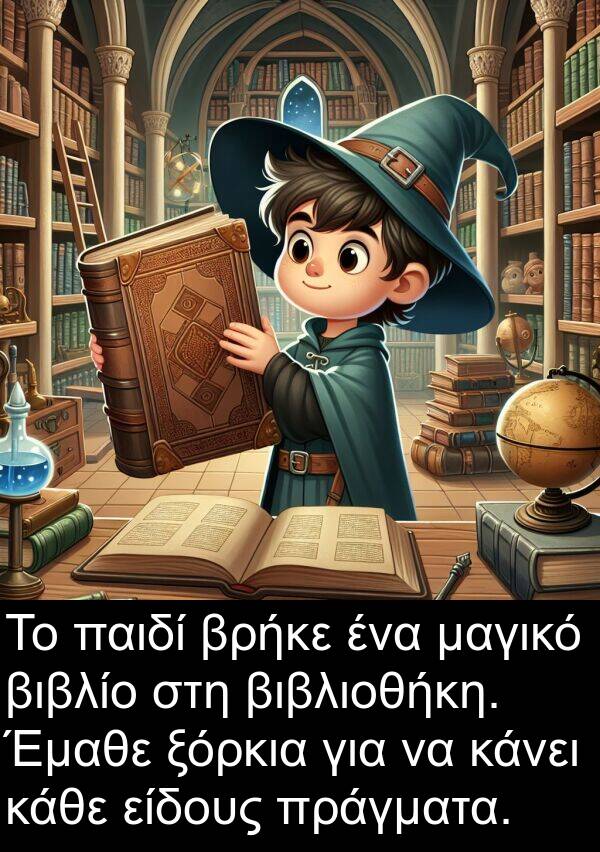 μαγικό: Το παιδί βρήκε ένα μαγικό βιβλίο στη βιβλιοθήκη. Έμαθε ξόρκια για να κάνει κάθε είδους πράγματα.