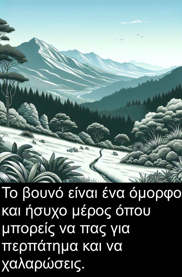 περπάτημα: Το βουνό είναι ένα όμορφο και ήσυχο μέρος όπου μπορείς να πας για περπάτημα και να χαλαρώσεις.