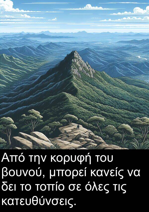 δει: Από την κορυφή του βουνού, μπορεί κανείς να δει το τοπίο σε όλες τις κατευθύνσεις.