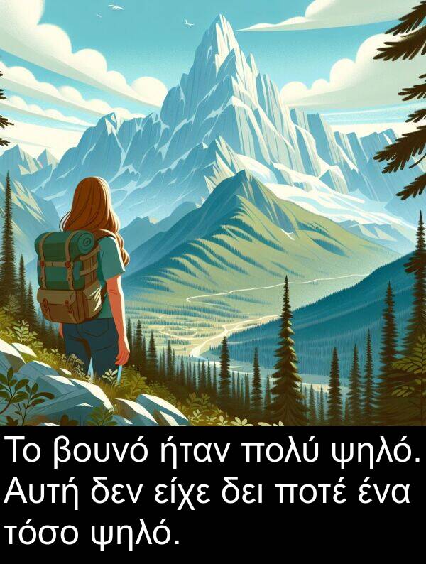 δει: Το βουνό ήταν πολύ ψηλό. Αυτή δεν είχε δει ποτέ ένα τόσο ψηλό.