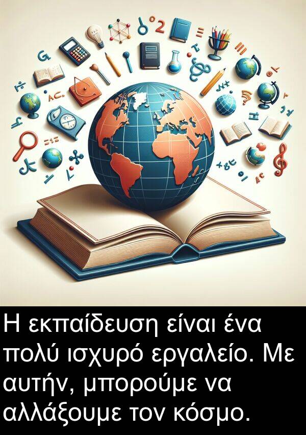 αλλάξουμε: Η εκπαίδευση είναι ένα πολύ ισχυρό εργαλείο. Με αυτήν, μπορούμε να αλλάξουμε τον κόσμο.