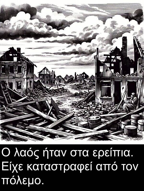 λαός: Ο λαός ήταν στα ερείπια. Είχε καταστραφεί από τον πόλεμο.