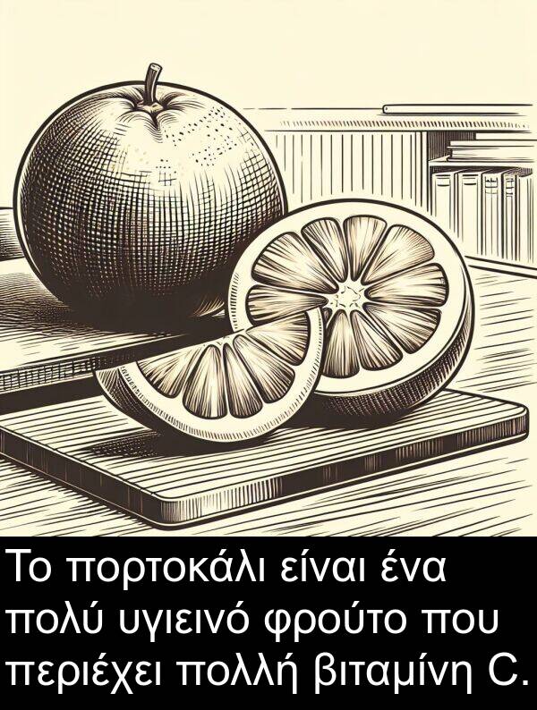 βιταμίνη: Το πορτοκάλι είναι ένα πολύ υγιεινό φρούτο που περιέχει πολλή βιταμίνη C.