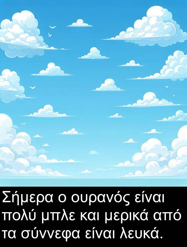 μερικά: Σήμερα ο ουρανός είναι πολύ μπλε και μερικά από τα σύννεφα είναι λευκά.