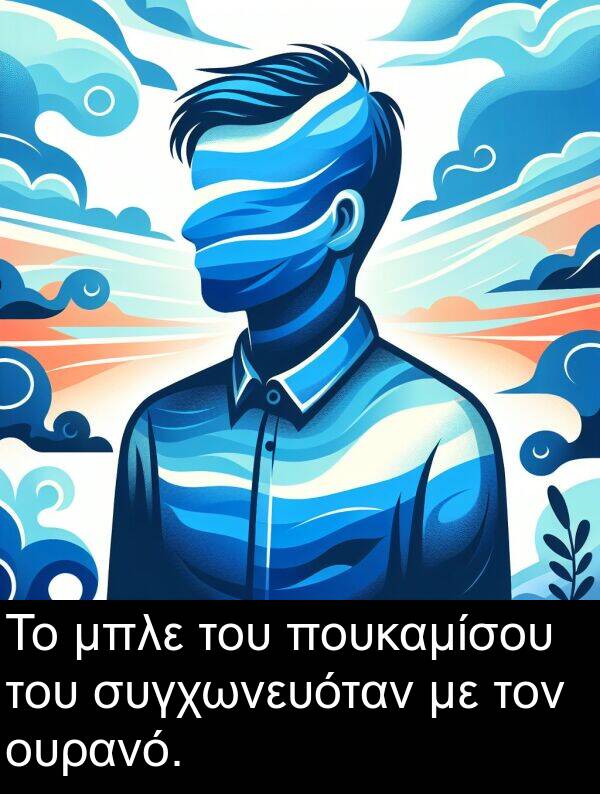 συγχωνευόταν: Το μπλε του πουκαμίσου του συγχωνευόταν με τον ουρανό.