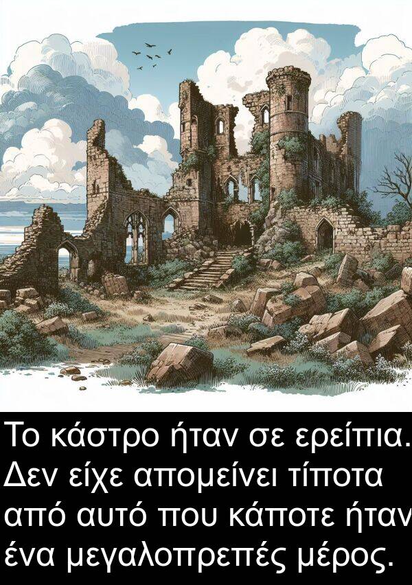 μεγαλοπρεπές: Το κάστρο ήταν σε ερείπια. Δεν είχε απομείνει τίποτα από αυτό που κάποτε ήταν ένα μεγαλοπρεπές μέρος.