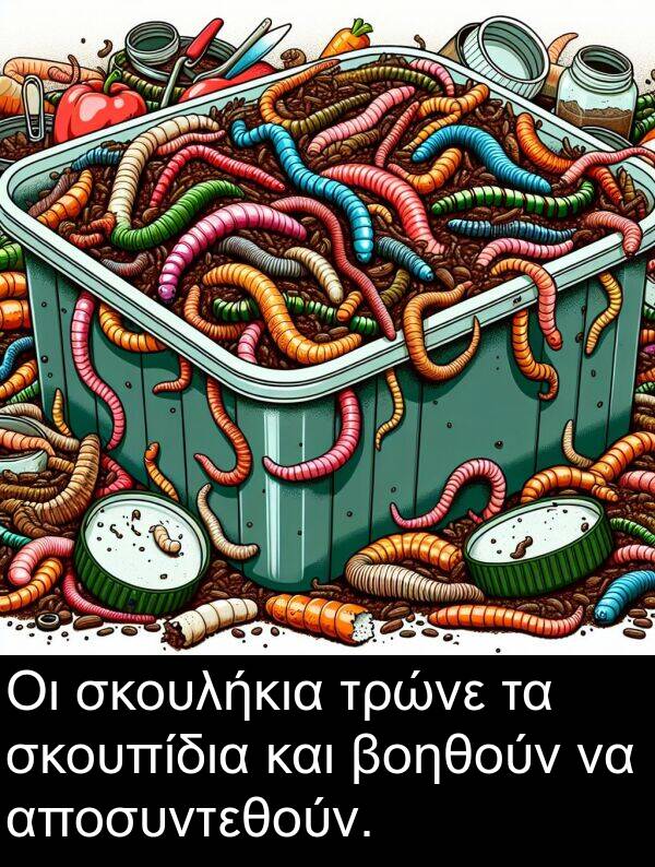 αποσυντεθούν: Οι σκουλήκια τρώνε τα σκουπίδια και βοηθούν να αποσυντεθούν.