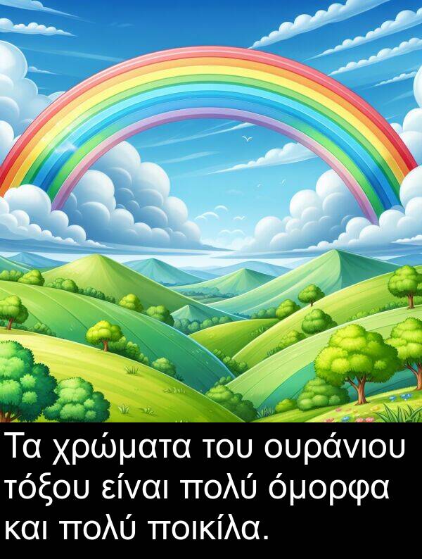 ουράνιου: Τα χρώματα του ουράνιου τόξου είναι πολύ όμορφα και πολύ ποικίλα.