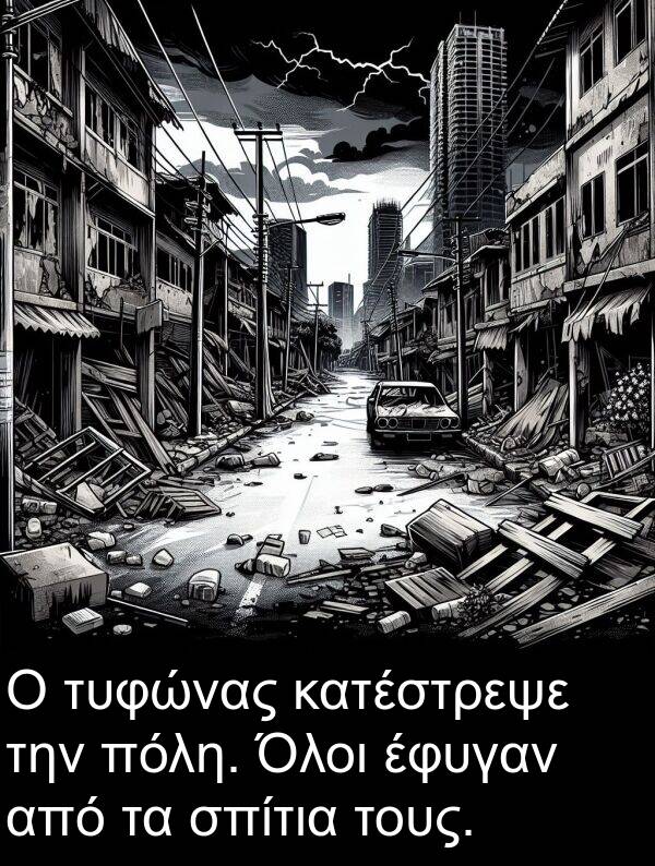 πόλη: Ο τυφώνας κατέστρεψε την πόλη. Όλοι έφυγαν από τα σπίτια τους.