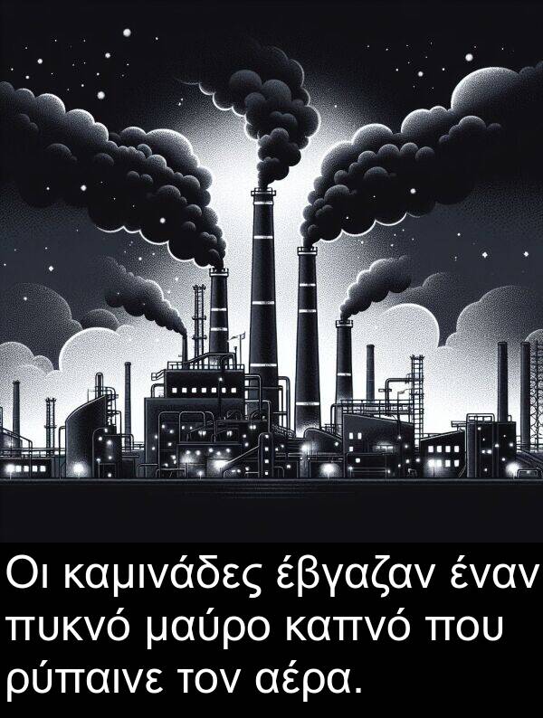 πυκνό: Οι καμινάδες έβγαζαν έναν πυκνό μαύρο καπνό που ρύπαινε τον αέρα.