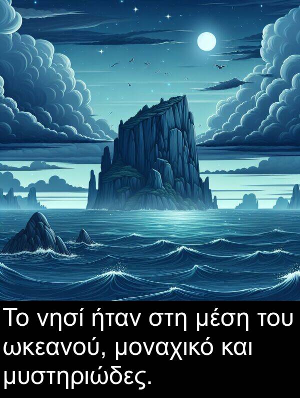 ωκεανού: Το νησί ήταν στη μέση του ωκεανού, μοναχικό και μυστηριώδες.