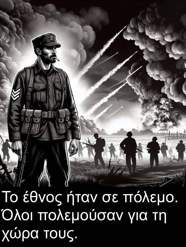 πόλεμο: Το έθνος ήταν σε πόλεμο. Όλοι πολεμούσαν για τη χώρα τους.