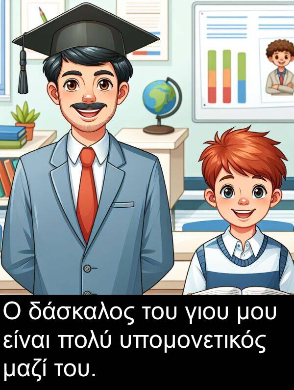 δάσκαλος: Ο δάσκαλος του γιου μου είναι πολύ υπομονετικός μαζί του.