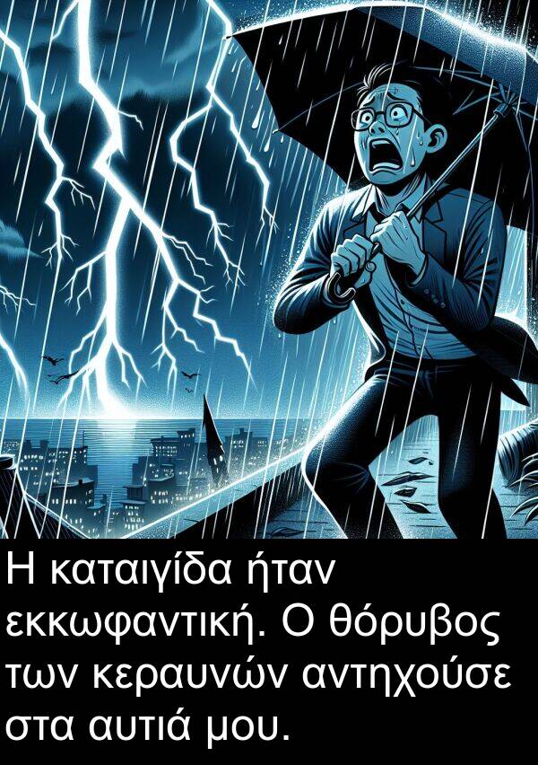 θόρυβος: Η καταιγίδα ήταν εκκωφαντική. Ο θόρυβος των κεραυνών αντηχούσε στα αυτιά μου.