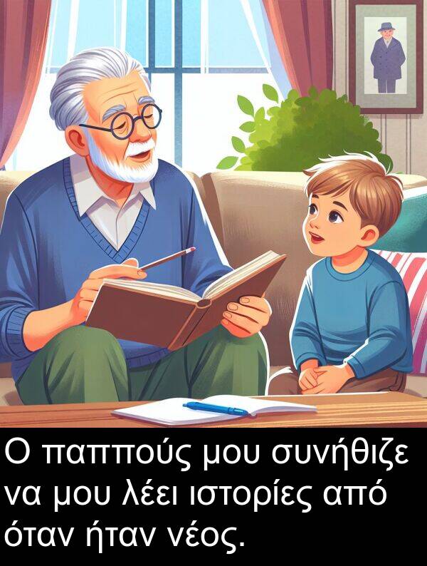 νέος: Ο παππούς μου συνήθιζε να μου λέει ιστορίες από όταν ήταν νέος.
