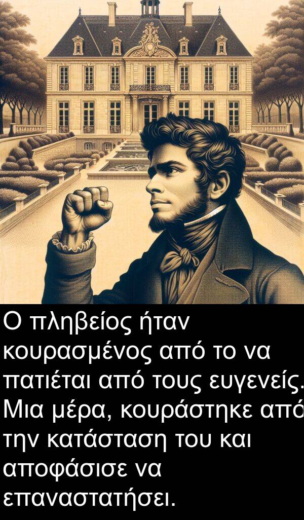 πατιέται: Ο πληβείος ήταν κουρασμένος από το να πατιέται από τους ευγενείς. Μια μέρα, κουράστηκε από την κατάσταση του και αποφάσισε να επαναστατήσει.