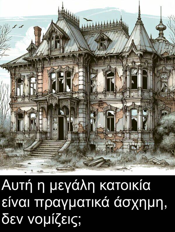 μεγάλη: Αυτή η μεγάλη κατοικία είναι πραγματικά άσχημη, δεν νομίζεις;