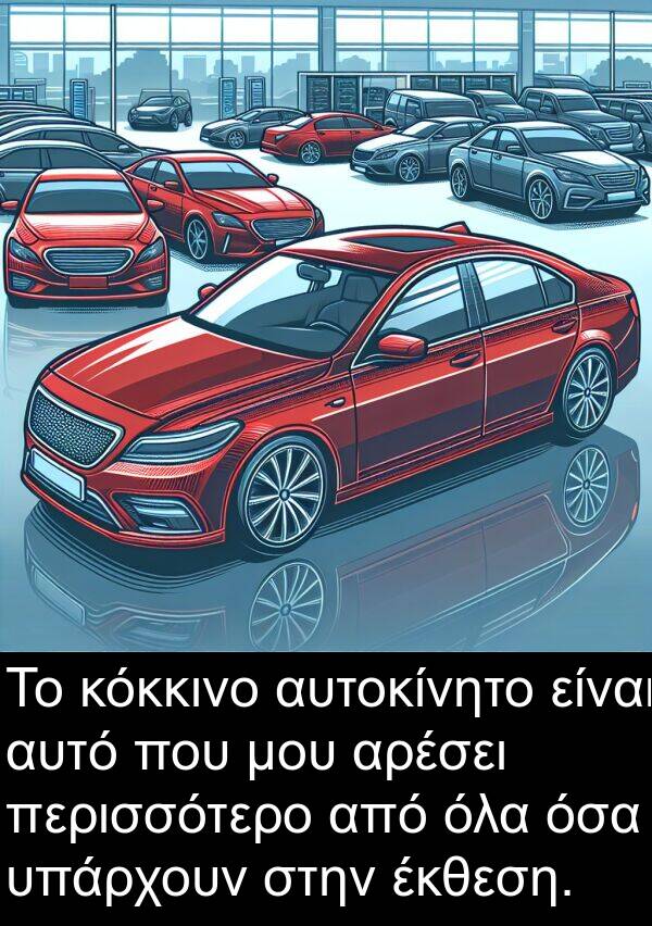 όλα: Το κόκκινο αυτοκίνητο είναι αυτό που μου αρέσει περισσότερο από όλα όσα υπάρχουν στην έκθεση.