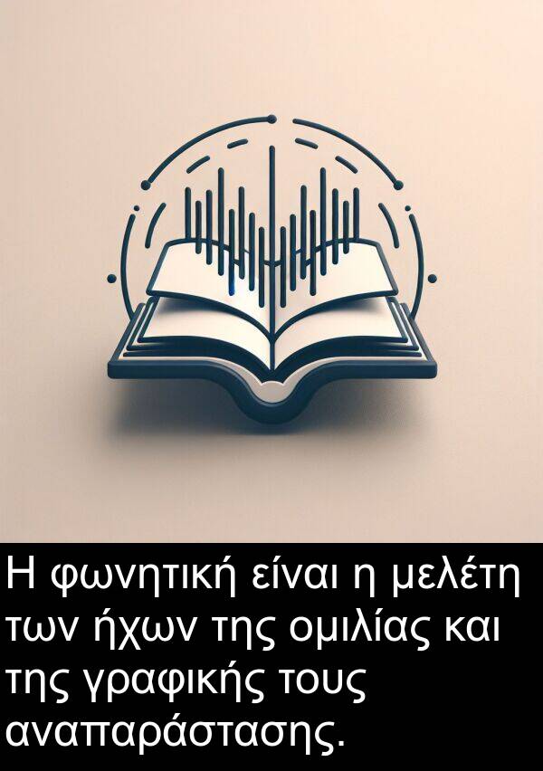 αναπαράστασης: Η φωνητική είναι η μελέτη των ήχων της ομιλίας και της γραφικής τους αναπαράστασης.