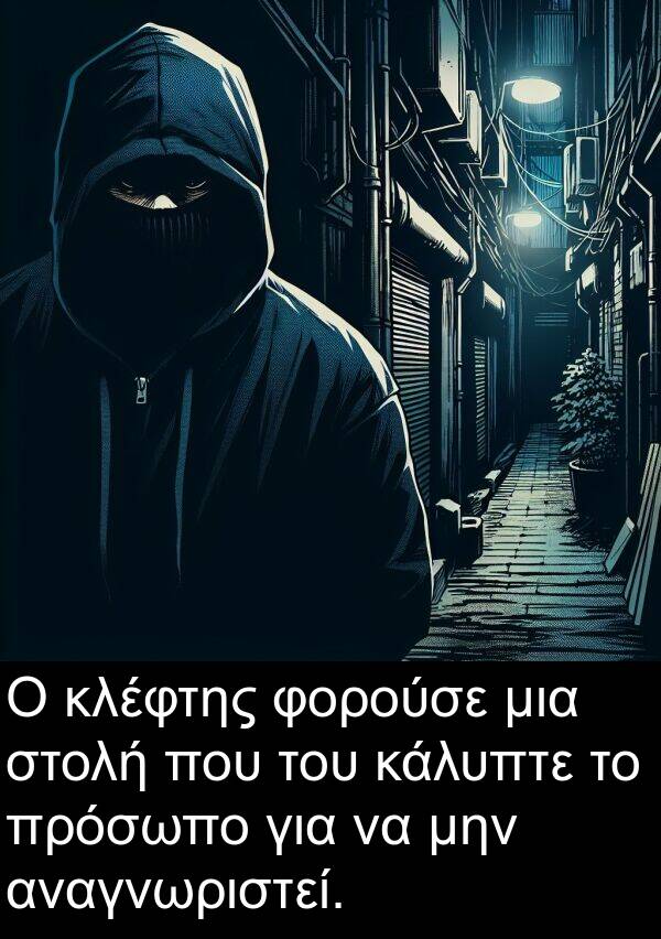 στολή: Ο κλέφτης φορούσε μια στολή που του κάλυπτε το πρόσωπο για να μην αναγνωριστεί.