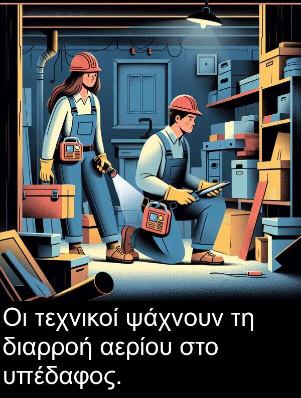 ψάχνουν: Οι τεχνικοί ψάχνουν τη διαρροή αερίου στο υπέδαφος.