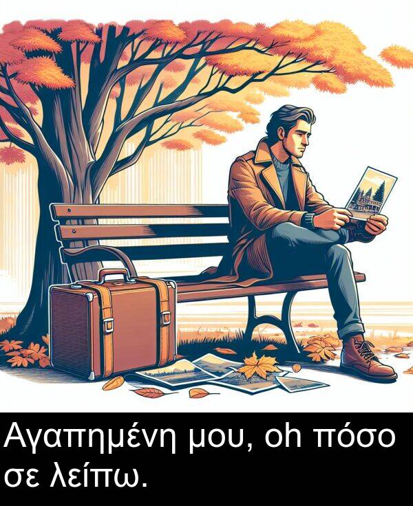 λείπω: Αγαπημένη μου, oh πόσο σε λείπω.