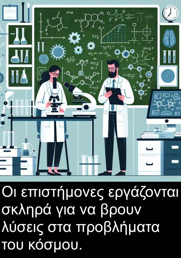 επιστήμονες: Οι επιστήμονες εργάζονται σκληρά για να βρουν λύσεις στα προβλήματα του κόσμου.