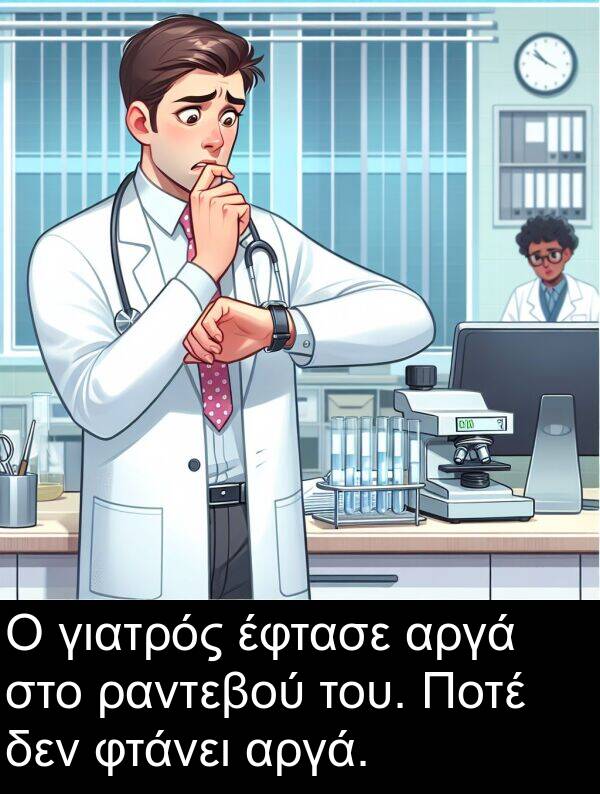 ραντεβού: Ο γιατρός έφτασε αργά στο ραντεβού του. Ποτέ δεν φτάνει αργά.
