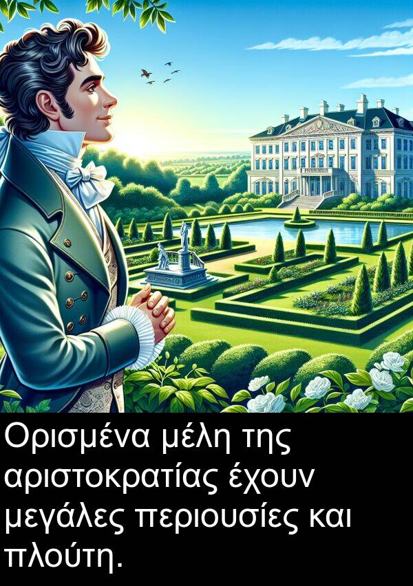 μεγάλες: Ορισμένα μέλη της αριστοκρατίας έχουν μεγάλες περιουσίες και πλούτη.