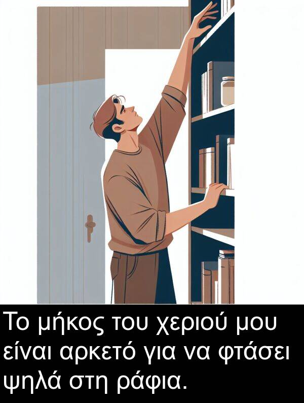 ράφια: Το μήκος του χεριού μου είναι αρκετό για να φτάσει ψηλά στη ράφια.