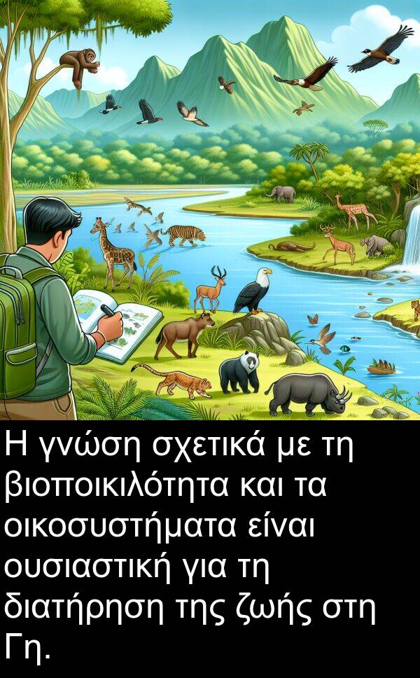 ζωής: Η γνώση σχετικά με τη βιοποικιλότητα και τα οικοσυστήματα είναι ουσιαστική για τη διατήρηση της ζωής στη Γη.