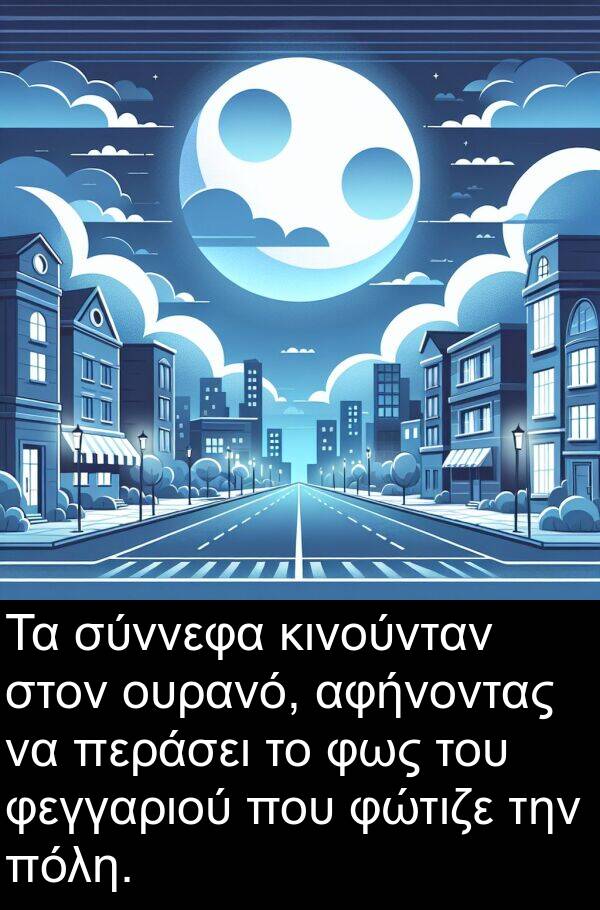 φεγγαριού: Τα σύννεφα κινούνταν στον ουρανό, αφήνοντας να περάσει το φως του φεγγαριού που φώτιζε την πόλη.