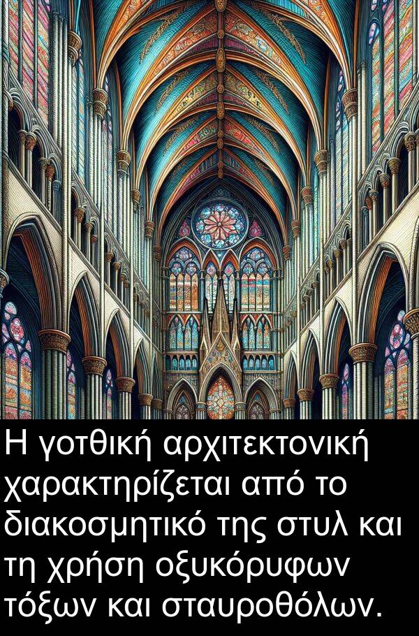 χαρακτηρίζεται: Η γοτθική αρχιτεκτονική χαρακτηρίζεται από το διακοσμητικό της στυλ και τη χρήση οξυκόρυφων τόξων και σταυροθόλων.