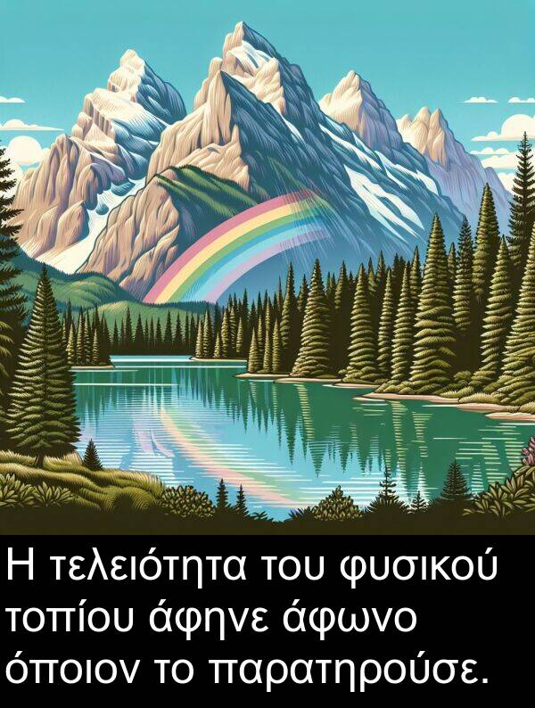 τελειότητα: Η τελειότητα του φυσικού τοπίου άφηνε άφωνο όποιον το παρατηρούσε.