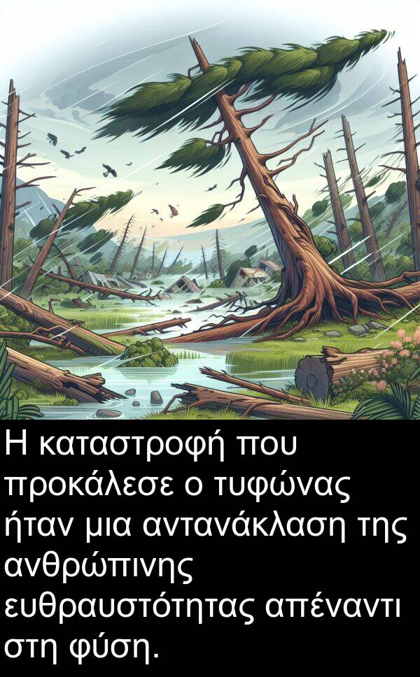 φύση: Η καταστροφή που προκάλεσε ο τυφώνας ήταν μια αντανάκλαση της ανθρώπινης ευθραυστότητας απέναντι στη φύση.