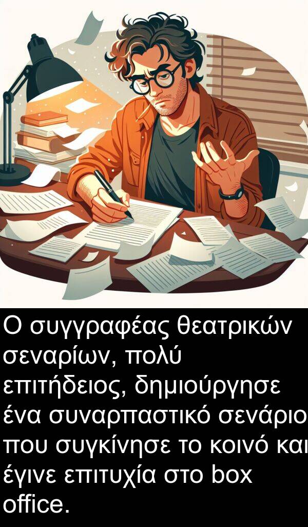 σεναρίων: Ο συγγραφέας θεατρικών σεναρίων, πολύ επιτήδειος, δημιούργησε ένα συναρπαστικό σενάριο που συγκίνησε το κοινό και έγινε επιτυχία στο box office.