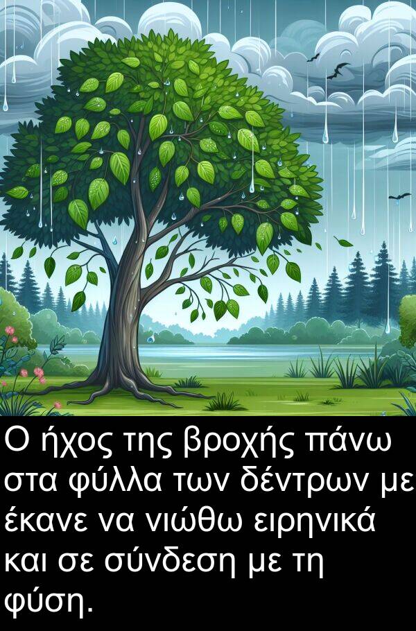 δέντρων: Ο ήχος της βροχής πάνω στα φύλλα των δέντρων με έκανε να νιώθω ειρηνικά και σε σύνδεση με τη φύση.