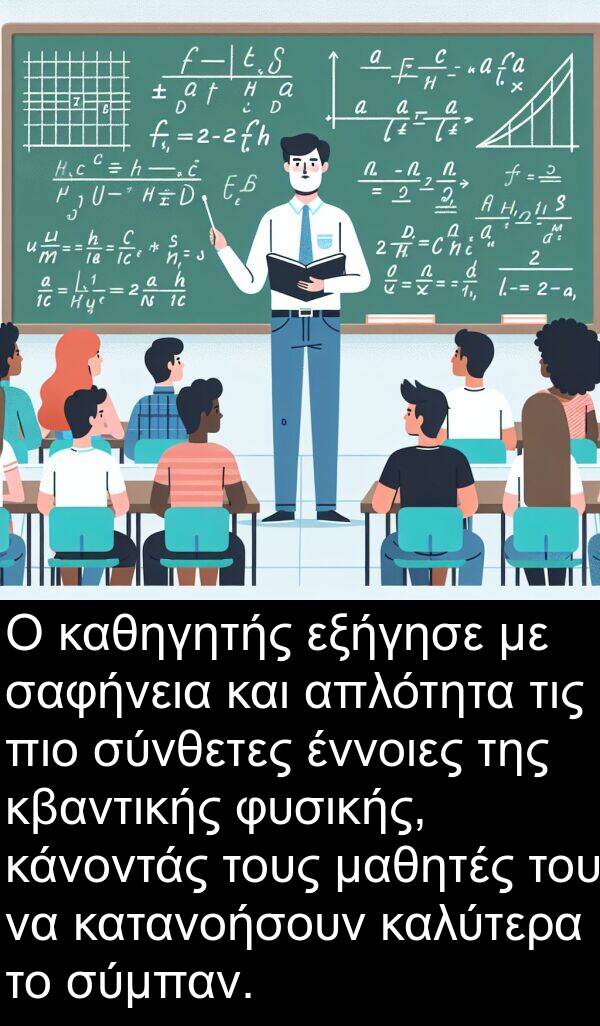 μαθητές: Ο καθηγητής εξήγησε με σαφήνεια και απλότητα τις πιο σύνθετες έννοιες της κβαντικής φυσικής, κάνοντάς τους μαθητές του να κατανοήσουν καλύτερα το σύμπαν.