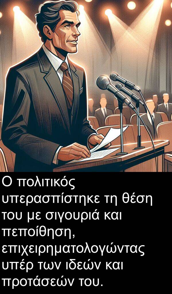 ιδεών: Ο πολιτικός υπερασπίστηκε τη θέση του με σιγουριά και πεποίθηση, επιχειρηματολογώντας υπέρ των ιδεών και προτάσεών του.