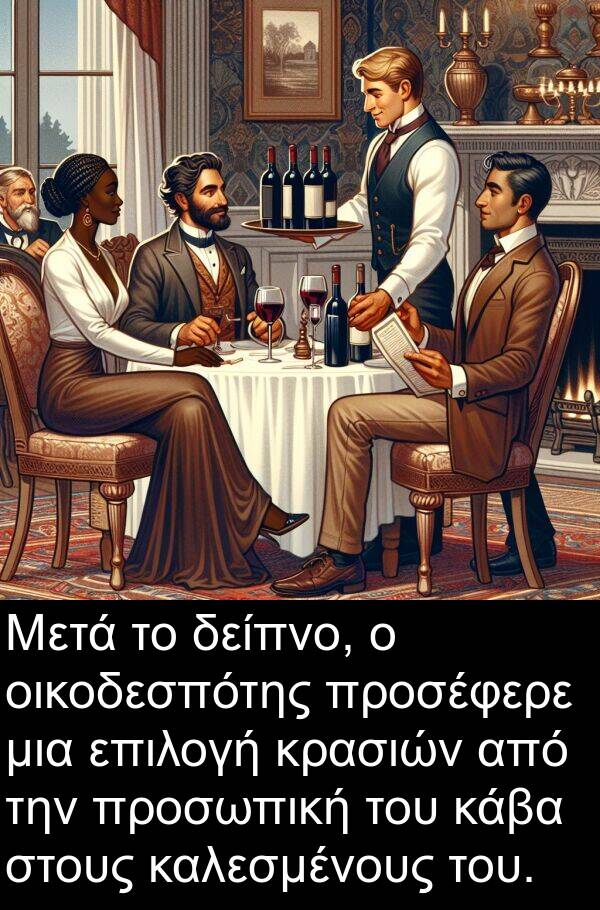 οικοδεσπότης: Μετά το δείπνο, ο οικοδεσπότης προσέφερε μια επιλογή κρασιών από την προσωπική του κάβα στους καλεσμένους του.