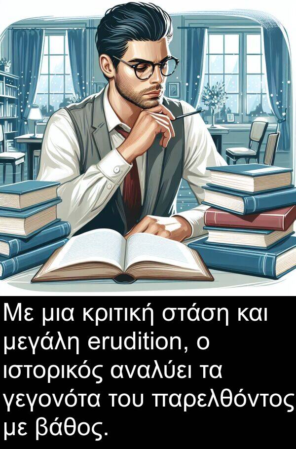 γεγονότα: Με μια κριτική στάση και μεγάλη erudition, ο ιστορικός αναλύει τα γεγονότα του παρελθόντος με βάθος.