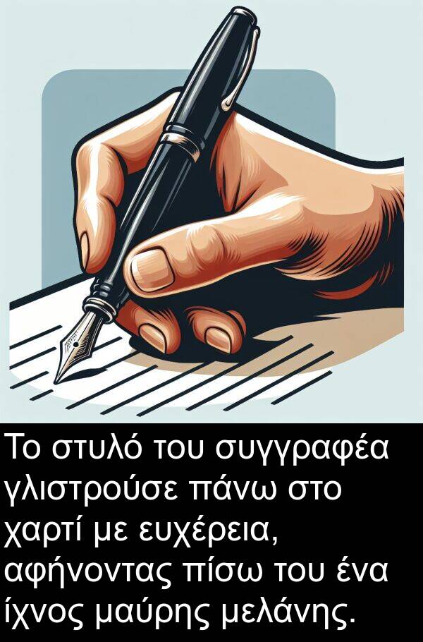 χαρτί: Το στυλό του συγγραφέα γλιστρούσε πάνω στο χαρτί με ευχέρεια, αφήνοντας πίσω του ένα ίχνος μαύρης μελάνης.