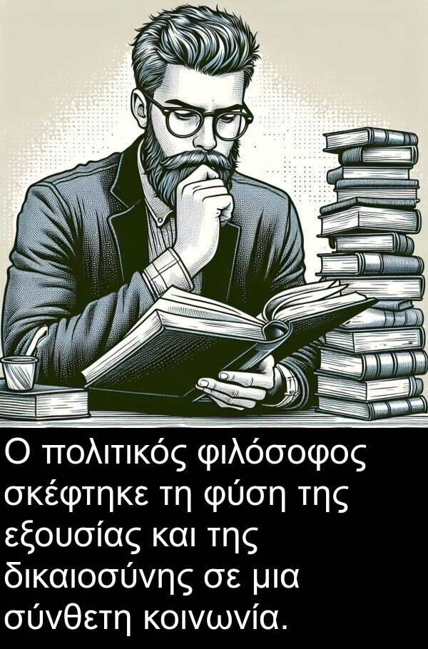 εξουσίας: Ο πολιτικός φιλόσοφος σκέφτηκε τη φύση της εξουσίας και της δικαιοσύνης σε μια σύνθετη κοινωνία.