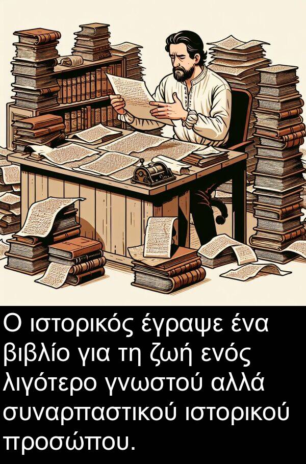 έγραψε: Ο ιστορικός έγραψε ένα βιβλίο για τη ζωή ενός λιγότερο γνωστού αλλά συναρπαστικού ιστορικού προσώπου.