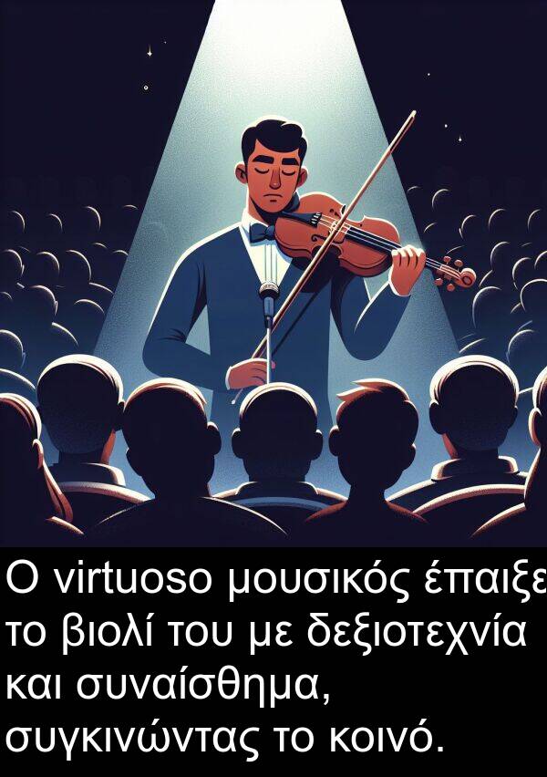 δεξιοτεχνία: Ο virtuoso μουσικός έπαιξε το βιολί του με δεξιοτεχνία και συναίσθημα, συγκινώντας το κοινό.