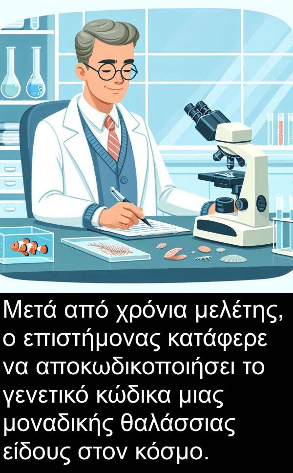 θαλάσσιας: Μετά από χρόνια μελέτης, ο επιστήμονας κατάφερε να αποκωδικοποιήσει το γενετικό κώδικα μιας μοναδικής θαλάσσιας είδους στον κόσμο.