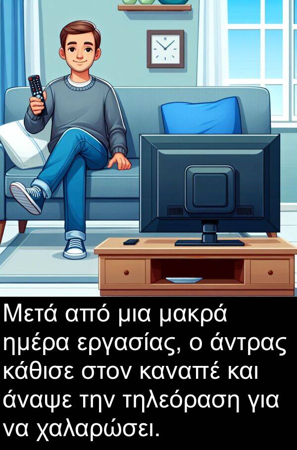 μακρά: Μετά από μια μακρά ημέρα εργασίας, ο άντρας κάθισε στον καναπέ και άναψε την τηλεόραση για να χαλαρώσει.