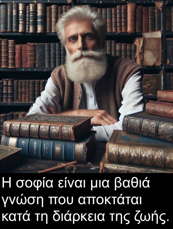 ζωής: Η σοφία είναι μια βαθιά γνώση που αποκτάται κατά τη διάρκεια της ζωής.